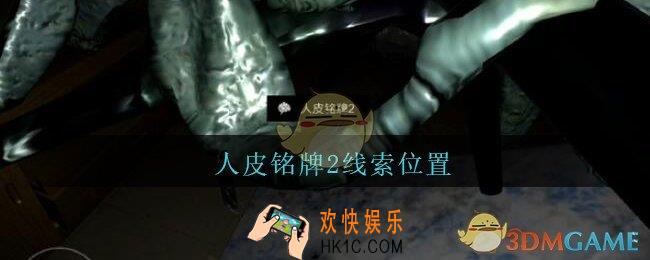 孙美琪疑案王勇人皮铭牌2在哪_DLC18王勇攻略人皮铭牌2线索位置