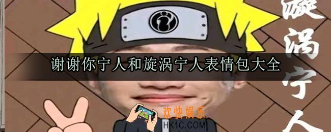 谢谢你宁人表情包_旋涡宁人表情包大全