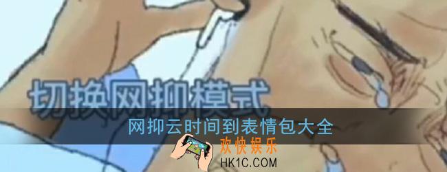 网抑云时间到表情包_到点了该抑郁了表情包大全