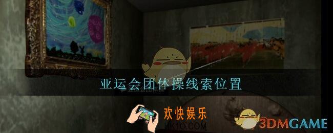 孙美琪疑案王勇亚运会团体操在哪_DLC18王勇攻略亚运会团体操线索位置
