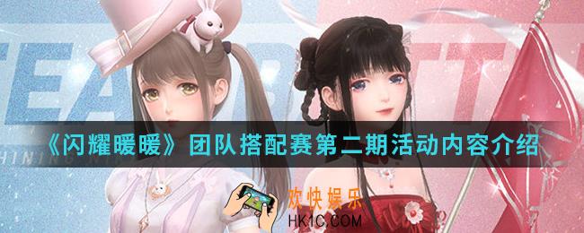 闪耀暖暖团队搭配赛第二期活动有什么内容_团队搭配赛第二期活动内容