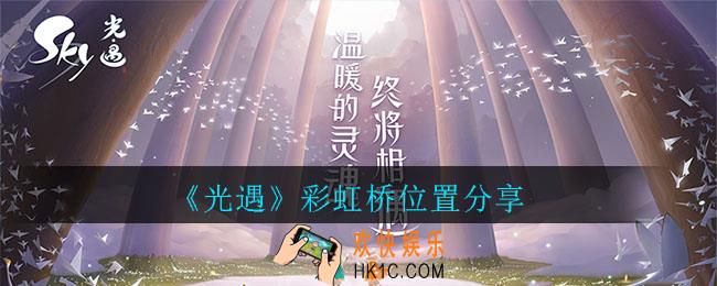 光遇彩虹桥在什么地方_光遇彩虹桥位置分享