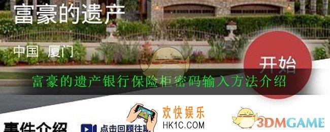 Crimaster犯罪大师富豪的遗产答案输入不了怎么办_富豪的遗产银行保险柜密码输入方法介绍