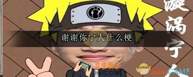 谢谢你宁人是什么梗_谢谢你宁人是什么意思