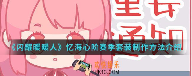 闪耀暖暖忆海心阶赛季套装怎么制作_忆海心阶赛季套装制作方法