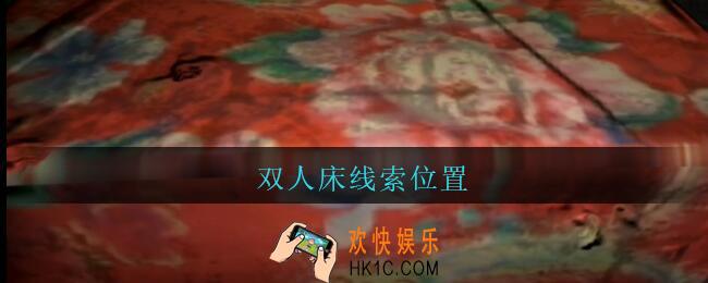 孙美琪疑案王勇双人床在哪_DLC18王勇攻略双人床线索位置
