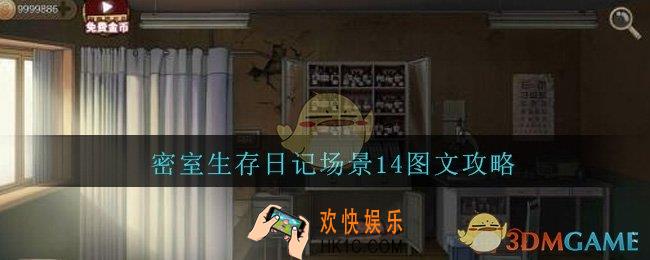 密室生存日记场景14图文攻略_密室生存日记场景14怎么过