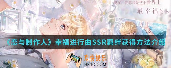 恋与制作人幸福进行曲SSR羁绊怎么得_幸福进行曲SSR羁绊获得方法