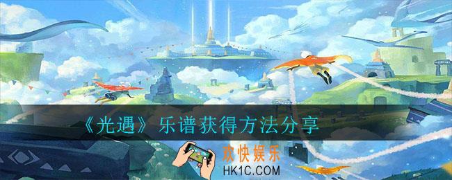 光遇乐谱怎么获得 _乐谱获得方法分享