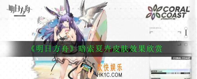 明日方舟暗索夏卉怎么样_暗索夏卉皮肤效果欣赏