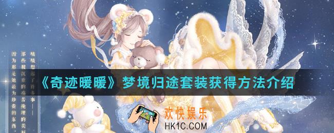 奇迹暖暖梦境归途套装怎么得_梦境归途套装获得方法