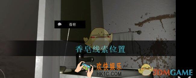 孙美琪疑案王勇香皂在哪_DLC18王勇攻略香皂线索位置