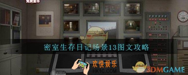 密室生存日记场景13图文攻略_密室生存日记场景13怎么过