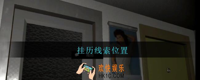 孙美琪疑案王勇挂历在哪_DLC18王勇攻略挂历线索位置