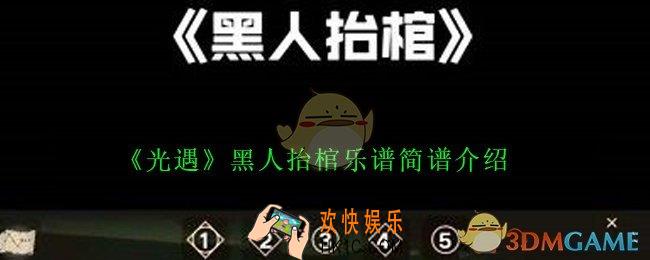光遇黑人抬棺乐谱是什么_黑人抬棺乐谱简谱介绍
