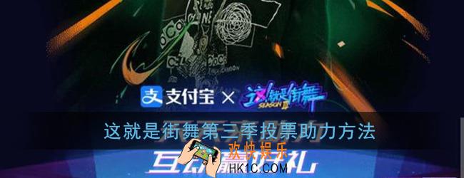 这就是街舞3怎么投票_这就是街舞第三季投票助力方法