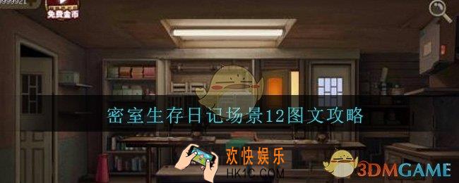 密室生存日记场景12图文攻略_密室生存日记12怎么过