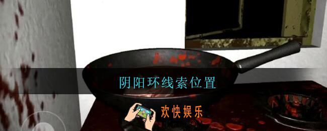 孙美琪疑案王勇阴阳环在哪_DLC18王勇攻略阴阳环线索位置