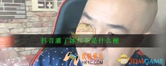 抖音灌了冰红茶是什么梗_出处意思详解