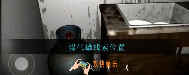 孙美琪疑案王勇煤气罐在哪_DLC18王勇攻略煤气罐线索位置
