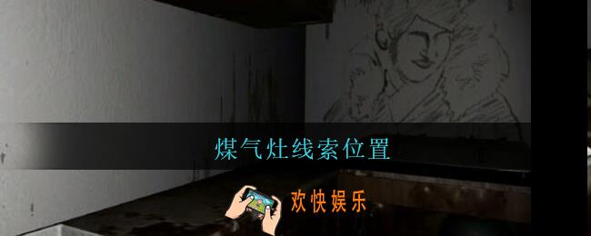 孙美琪疑案王勇煤气灶在哪_DLC18王勇攻略煤气灶线索位置