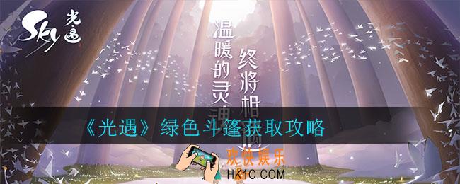光遇绿色斗篷在哪里_光遇绿色斗篷获取攻略