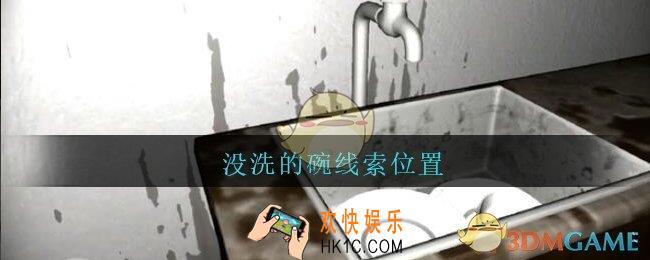 孙美琪疑案王勇没洗的碗在哪_DLC18王勇攻略没洗的碗线索位置