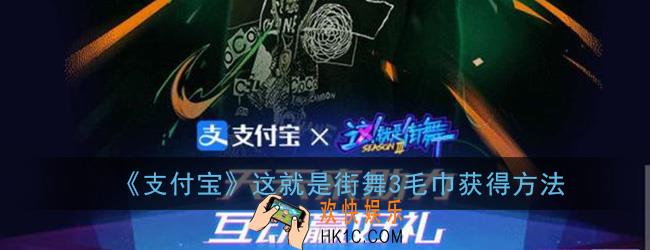 这就是街舞毛巾怎么获得_支付宝这就是街舞3毛巾获得方法