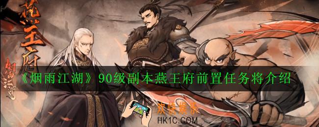 烟雨江湖燕王府前置任务是什么_90级副本燕王府前置任务将介绍