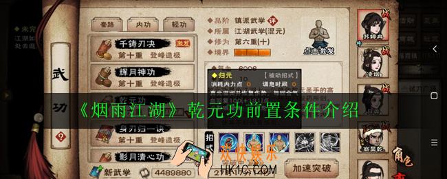 烟雨江湖乾元功前置是什么_乾元功前置条件介绍