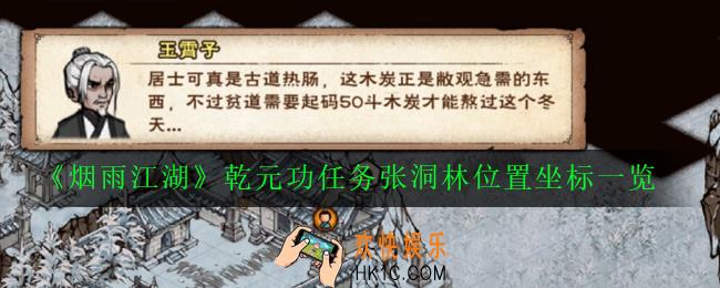 烟雨江湖张洞灵在哪里_乾元功任务张洞林位置坐标一览