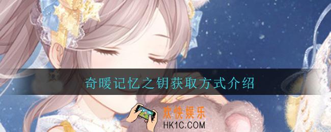 奇迹暖暖记忆之钥怎么得_奇迹暖暖记忆之钥获取方式介绍