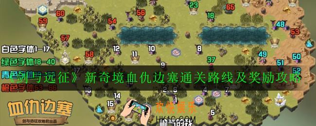 剑与远征血仇边塞怎么打_新奇境血仇边塞通关路线及奖励攻略