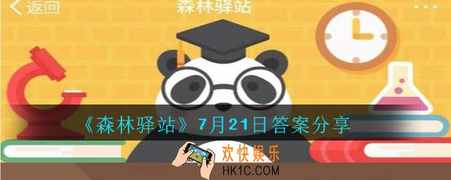 森林驿站7月21日答案是什么_森林驿站7月21日答案分享
