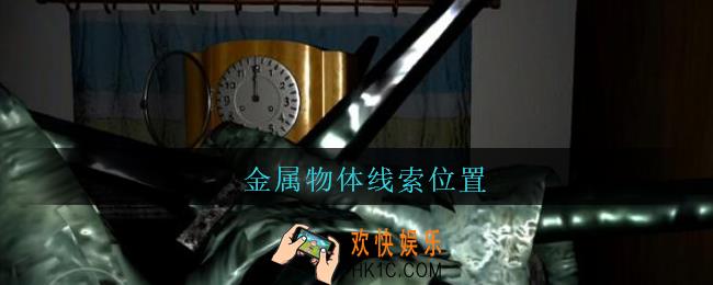 孙美琪疑案王勇金属物体在哪_DLC18王勇攻略金属物体线索位置