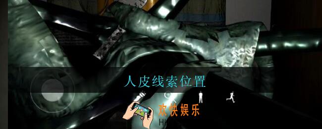 孙美琪疑案王勇人皮在哪_DLC18王勇攻略人皮线索位置