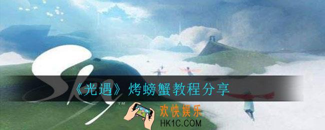光遇怎么烤螃蟹_光遇烤螃蟹教程分享