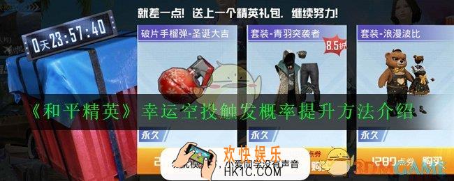 和平精英幸运空投触发概率怎么提升_幸运空投触发概率提升方法介绍
