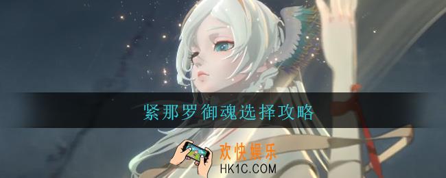 阴阳师紧那罗御魂要怎么选择_SSR紧那罗御魂选择攻略