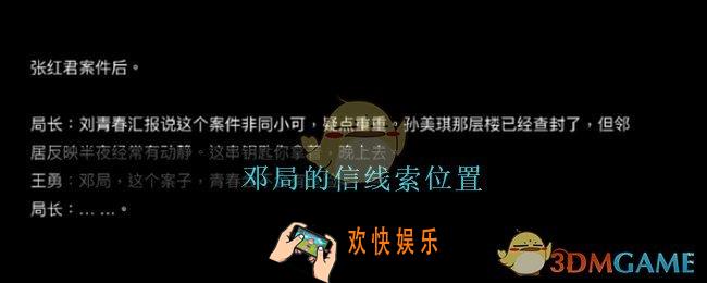 孙美琪疑案王勇邓局的信在哪_DLC18王勇攻略邓局的信线索位置