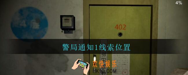 孙美琪疑案王勇警局通知1在哪_DLC18王勇攻略警局通知1线索位置