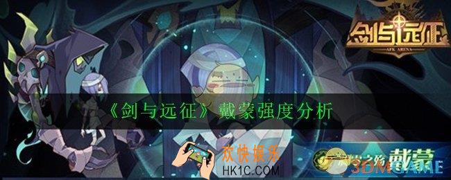剑与远征戴蒙值得培养吗_戴蒙强度分析