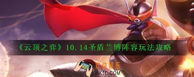 云顶之弈10.14圣盾兰博阵容怎么搭配_10.14圣盾兰博阵容玩法攻略