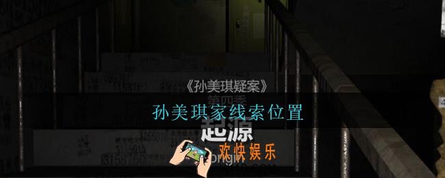 孙美琪疑案王勇孙美琪家在哪_DLC18王勇攻略孙美琪家线索位置