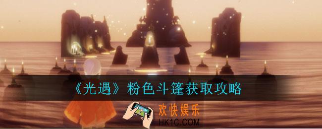 光遇粉色斗篷怎么获得_光遇粉色斗篷获取攻略