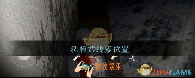 孙美琪疑案王勇洗脸盆在哪_DLC18王勇攻略洗脸盆线索位置