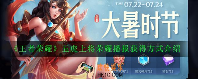 王者荣耀五虎上将荣耀播报怎么获得_五虎上将荣耀播报获得方式介绍