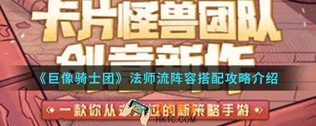 巨像骑士团法师流阵容怎么搭配_法师流阵容搭配攻略