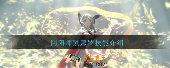 阴阳师紧那罗技能_阴阳师新SSR紧那罗技能详细介绍