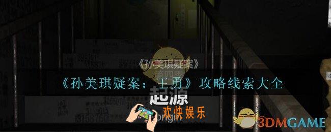 孙美琪疑案王勇攻略大全_DLC18王勇疑案线索汇总